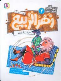 قصه های تصویری از زهر الربیع 2 - عیادت از شیر