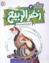 قصه های تصویری از زهر الربیع 3 - کبکی که شهادت داد