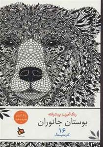 رنگ آمیزی پیشرفته - بوستان جانوران