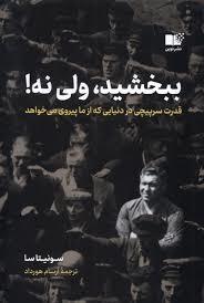 ببخشید ولی نه