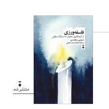 فلسفه ورزی از کنجکاوی متعارف تا استدلال منطقی