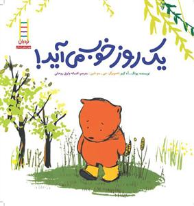 یک روز خوب می آید !