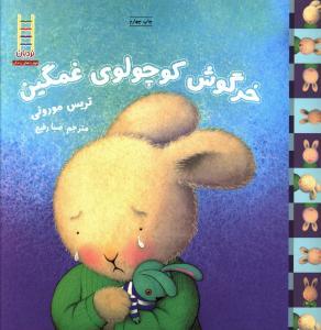 احساس های خرگوشی - خرگوش کوچولوی غمگین