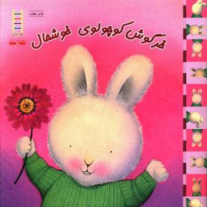 احساس های خرگوشی - خرگوش کوچولوی خوشحال