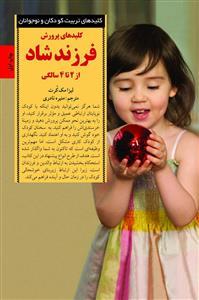 کلیدهای تربیت کودکان - فرزند شاد از 2 تا 4 سالگی