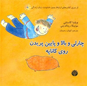 چارلی و بالا و پایین پریدن روی کاناپه