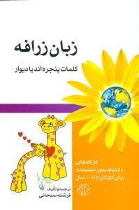زبان زرافه - کلمات پنجره اند یا دیوار