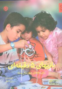 بازی های 5 دقیقه ای برای بچه های چهارسال به بالا