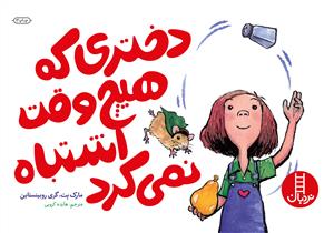 دختری که هیچ وقت اشتباه نمی کرد