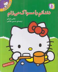 تو هم می توانی 1 - دندانم را مسواک می زنم