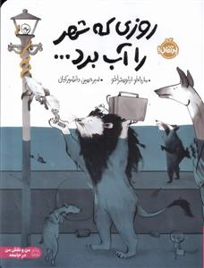 روزی که شهر را آب برد