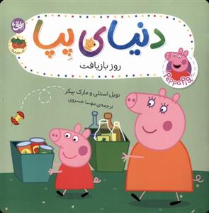 دنیای پپا 52 - روز بازیافت