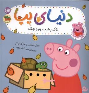 دنیای پپا 53 - لاک پشت وروجک