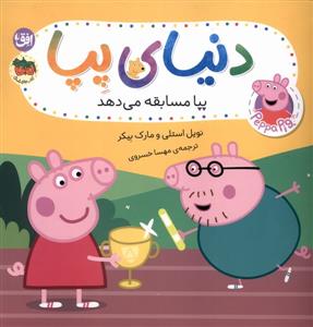 دنیای پپا 54 - پپا مسابقه می دهد