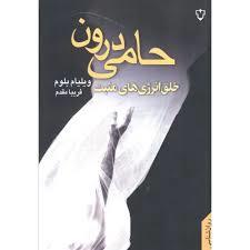 حامی درون - خلق انرژی های مثبت