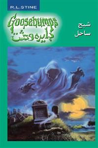 دایره وحشت 21 - شبح ساحل