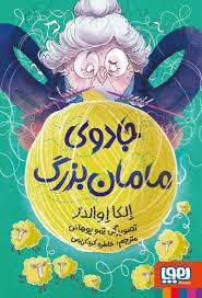 جادوی مامان بزرگ