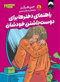 راهنمای دخترها برای دوست داشتن خودشان