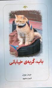 باب گربه ی خیابانی