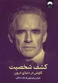 کشف شخصیت کاوش در دنیای درون