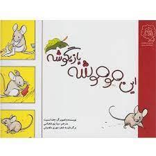 این موموشه بازیگوشه