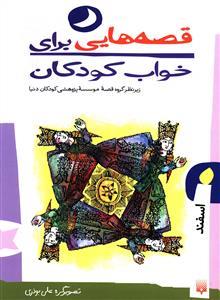 قصه هایی برای خواب کودکان اسفند