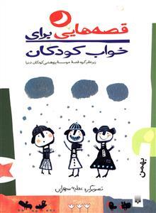 قصه هایی برای خواب کودکان - بهمن