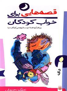 قصه هایی برای خواب کودکان - دی