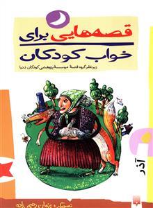 قصه هایی برای خواب کودکان - آذر