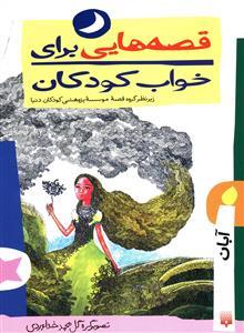 قصه هایی برای خواب کودکان - آبان