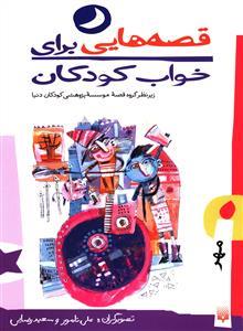 قصه هایی برای خواب کودکان - مهر