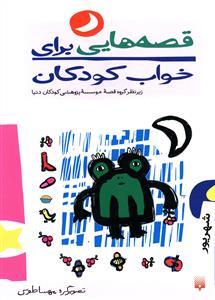 قصه هایی برای خواب کودکان - شهریور