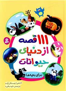 111 قصه از دنیای حیوانات برای بچه ها