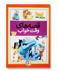قصه های وقت خواب