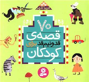 70 قصه قد و نیم قد برای کودکان