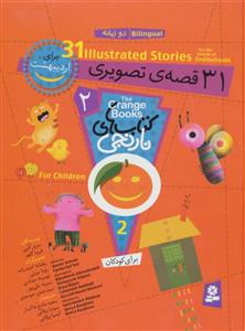 کتابهای نارنجی - 31 قصه ی تصویری برای اردیبهشت