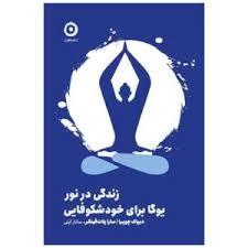 زندگی در نور یوگا برای خود شکوفایی