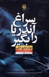 سراغ آندریا را بگیر