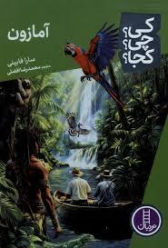 کی چی کجا آمازون