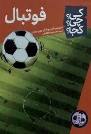 کی چی کجا فوتبال