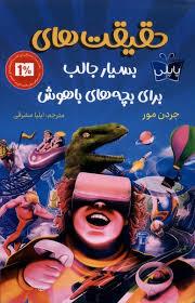 حقیقت های بسیار جالب برای بچه های باهوش