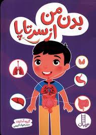 بدن من از سر تا پا