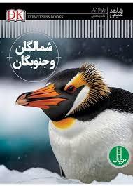 شاهد عینی - شمالگان و جنوبگان