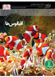 شاهد عینی  - اقیانوس ها