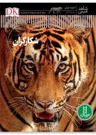 شاهد عینی - شکارگران