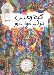 کره زمین در لابراتور نور