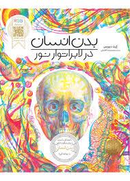 بدن انسان در لابراتور نور