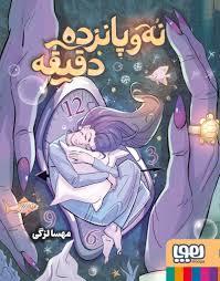 نه و پانزده دقیقه