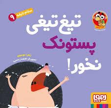 سلام نابغه 9 - تیغ تیغی پستونک نخور