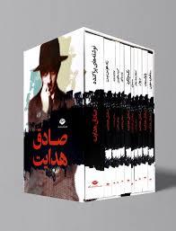 مجموعه آثار صادق هدایت